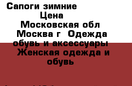 Сапоги зимние Avela Bellini › Цена ­ 1 950 - Московская обл., Москва г. Одежда, обувь и аксессуары » Женская одежда и обувь   